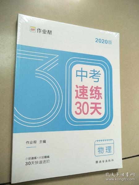 作业帮2020中考速练30天·物理六周循环提升法30天科学训练方案