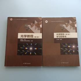 光学教程（第六版）+ 学习指导书 第6版  【两本】