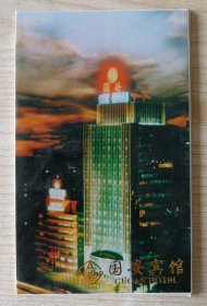 八十年代北京市邮政管理局印制《国安宾馆》明信片1套10张