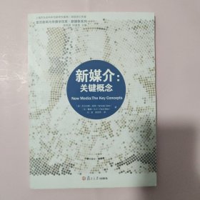 新媒介：关键概念