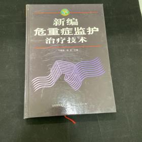 新编危重症监护治疗技术