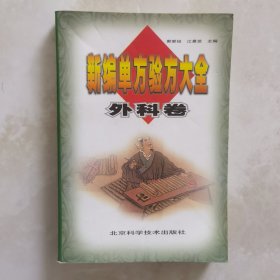 新编单方验方大全：外科卷