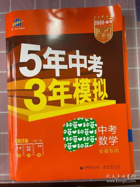 5年中考3年模拟 曲一线 2015新课标 中考数学（学生用书 全国版）