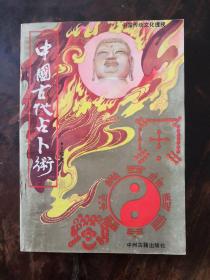 中国古代占卜术