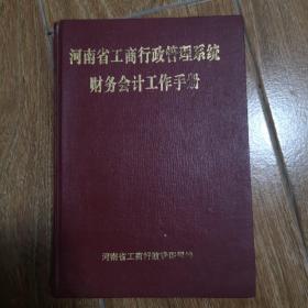 河南省工商行政管理系统财务会计工作手册