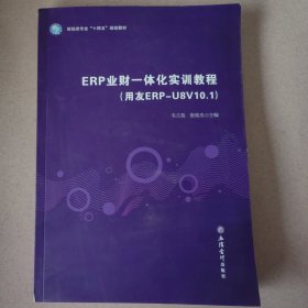 ERP业财一体化实训教程（用友ERP-U8V10.1）（韦兰英 张俊杰）