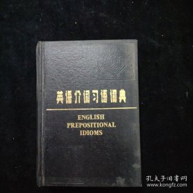 英语介词习语词典 精装