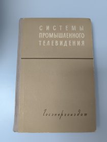 СИСТЕМЫ ПРОМЫШЛЕННОГО ТЕЛЕВИДЕНИЯ 工业电视系统 俄文