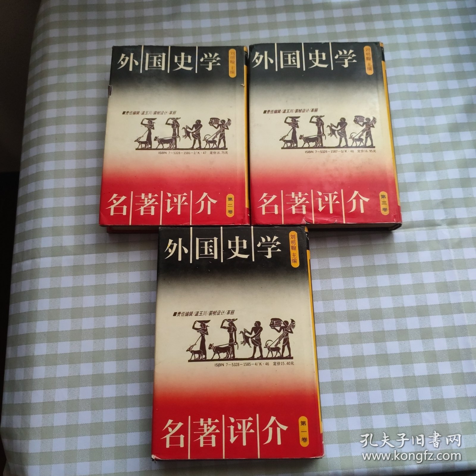 外国史学名著评介（第一卷、第二卷、第三卷 三册合售）