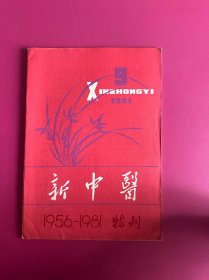 新中医1981年第9期　