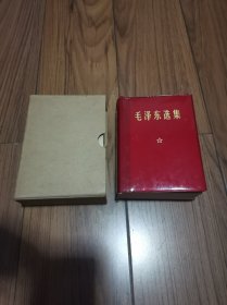 毛泽东选集 一卷本 袖珍版 64开 品相佳