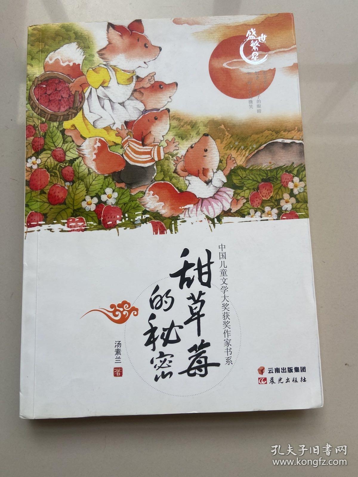 盛世繁星 中国儿童文学大奖获奖作家书系：甜草莓的秘密（作者签名）