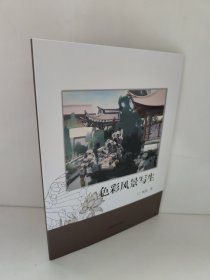 色彩风景写生 林波 库存书