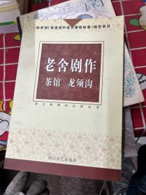 老舍剧作：茶馆龙须沟