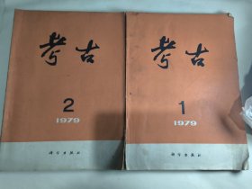 考古杂志（1979年1、2）二本合售 山东兖州王因新石器时代遗址发掘简报。中国南方铜鼓的分类和断代，1977年宝鸡北首岭遗址发掘简报。江苏句容浮山果园土墩墓等内容。
