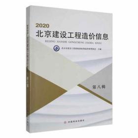 2020北京建设工程造价信息:第八辑 建筑设备 北京市建设工程招标投标和造价管理协会主编