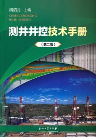 全新正版 测井井控技术手册（第二版） 9787518348329 胡启月 著 石油工业出版社
