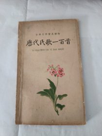 历代民歌一百首