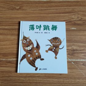 落叶跳舞：蒲蒲兰绘本馆