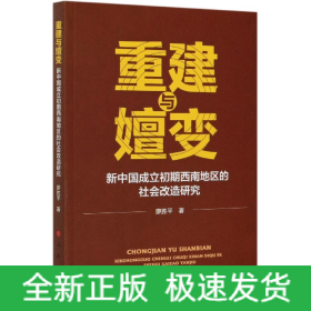 重建与嬗变：新中国成立初期西南地区的社会改造研究