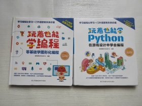 玩着也能学编程、玩着也能学Python 两本合售