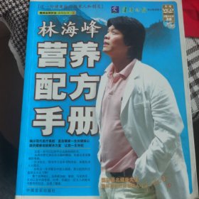 林海峰营养配方手册