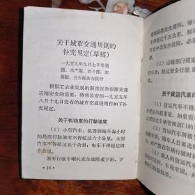 1966年《城市交通规则（城市交通规则/关于城市交通规则的补充规定.草稿）》北京市公安局/翻印
