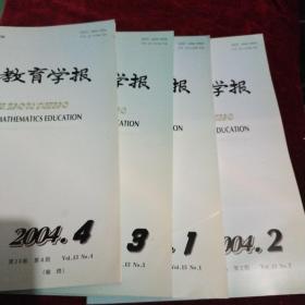 数学教育学报 2004年 第1-4期 全年合售