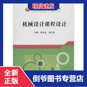 机械设计课程设计 9787502477080