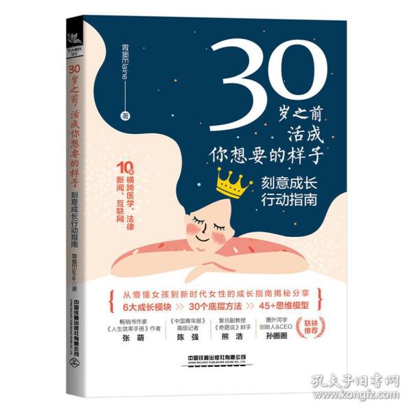 30岁之前，活成你想要的样子——刻意成长行动指南