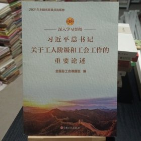 深入学习贯彻习近平总书记关于工人阶级和工会工作的重要论述