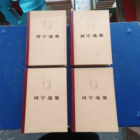 列宁选集 全四册 精装，呼和浩特版，书籍很新品相好，第二卷中间页面有点划线不多