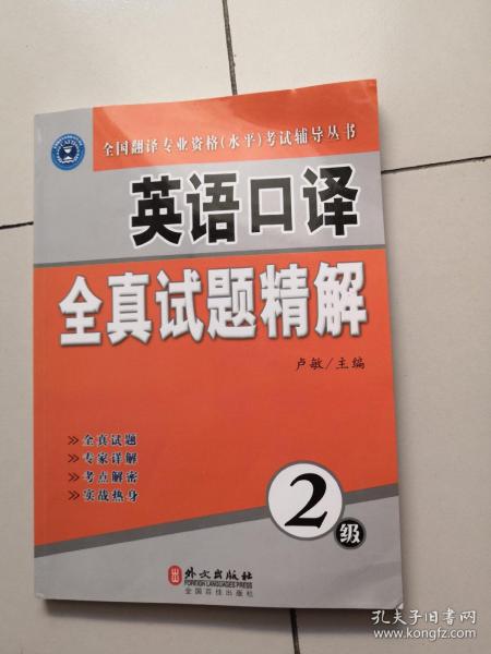 全国翻译专业资格（水平）考试辅导丛书：英语口译全真试题精解（2级）