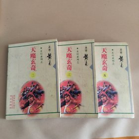 天魔玄奇（第2、3、5册。3册合售）