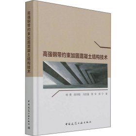 正版 高强钢带约束加固混凝土结构技术 杨勇 等 中国建筑工业出版社