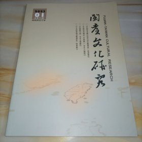 闽台文化研究季刊2023年第1期总第73期 闽南师范大学闽南文化研究院