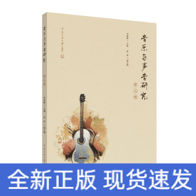 音樂與聲音研究（第五輯）