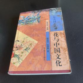 东方园艺丛书2:花与中国文化.