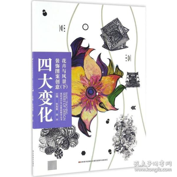 高校设计专业基础教学丛书-四大变化装饰图案创意·花卉与风景 下