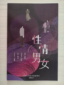 话剧节目单：性情男女 --2022年北京人民艺术剧院演出