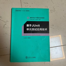 基于Junit 单元测试应用技术/服务外包产教融合系列教材