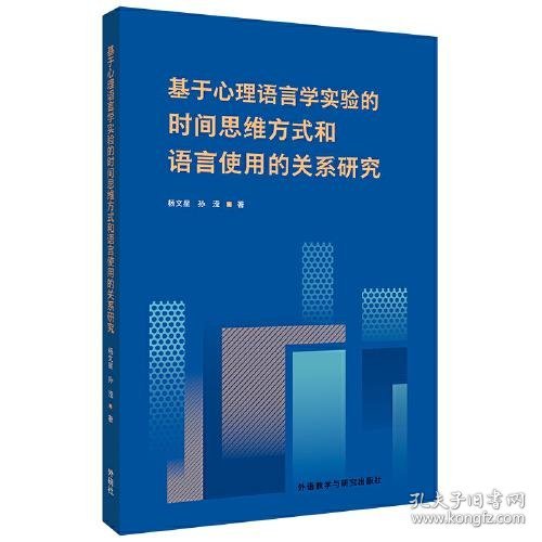 基于心理语言学实验的时间思维方式和语言使用的关系研究