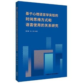 基于心理语言学实验的时间思维方式和语言使用的关系研究