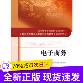 全國高等中醫(yī)藥院校規(guī)劃教材·電子商務(wù)