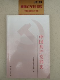 中国共产党简史Z320