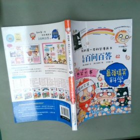 我的第一本科学漫画书儿童百问百答42最强搞笑科学6-14岁