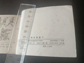 连环画杨家小将之五册杨宗勉盗刀重庆出版社