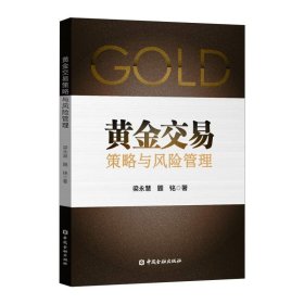 黄金交易策略与风险管理