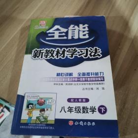 八年级英语下：配人教版（2011年10月印刷）全能新教材学习法/附答案