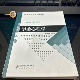 学前心理学/新世纪高等学校教材
